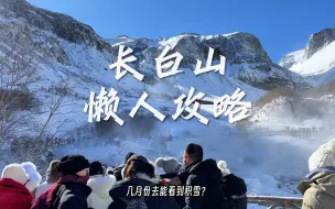 Télécharger la video: 《长白山懒人攻略》南方人第一次去长白山行程怎么安排？