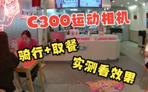 Download Video: SJCAMC300运动相机日常磁吸佩戴拍摄 2K60帧（3分钟无二次剪辑）