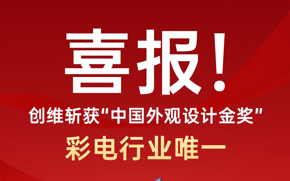 创维斩获“中国外观设计金奖”,彩电行业唯一哔哩哔哩bilibili