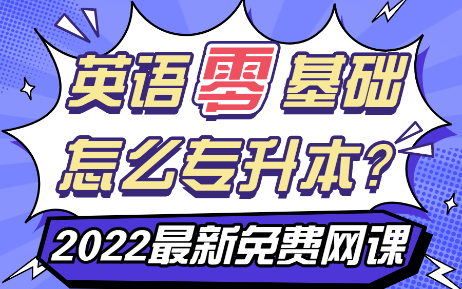 【河南专升本】2022最新免费网课!公共课英语0基础精讲!哔哩哔哩bilibili