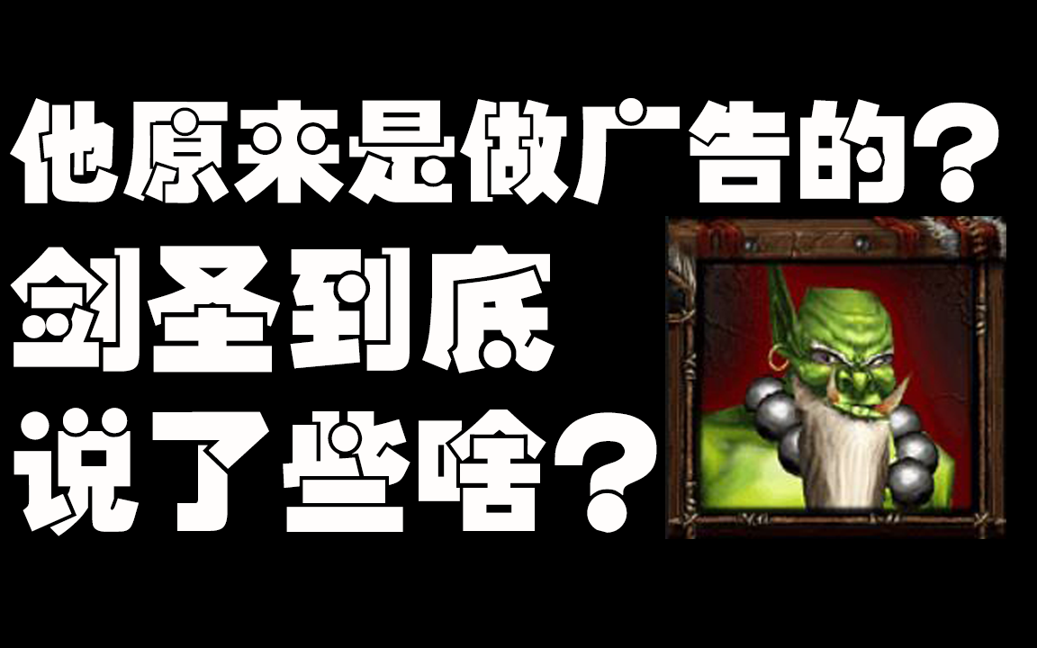 [图]魔兽争霸 3里剑圣说的是什么?