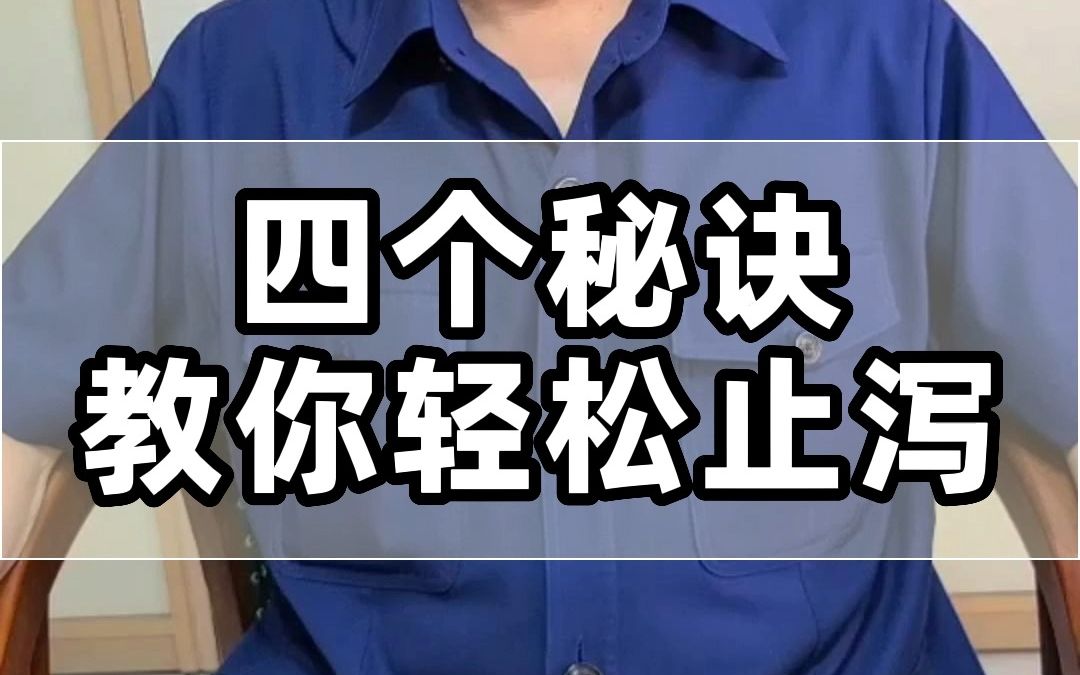 腹泻怎么办?分享给你4个止泻秘诀哔哩哔哩bilibili