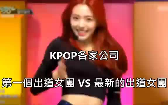 【KPOP】各家韩经济公司其中对应第一个出道女团和最新出道的女团是什么呢?哔哩哔哩bilibili