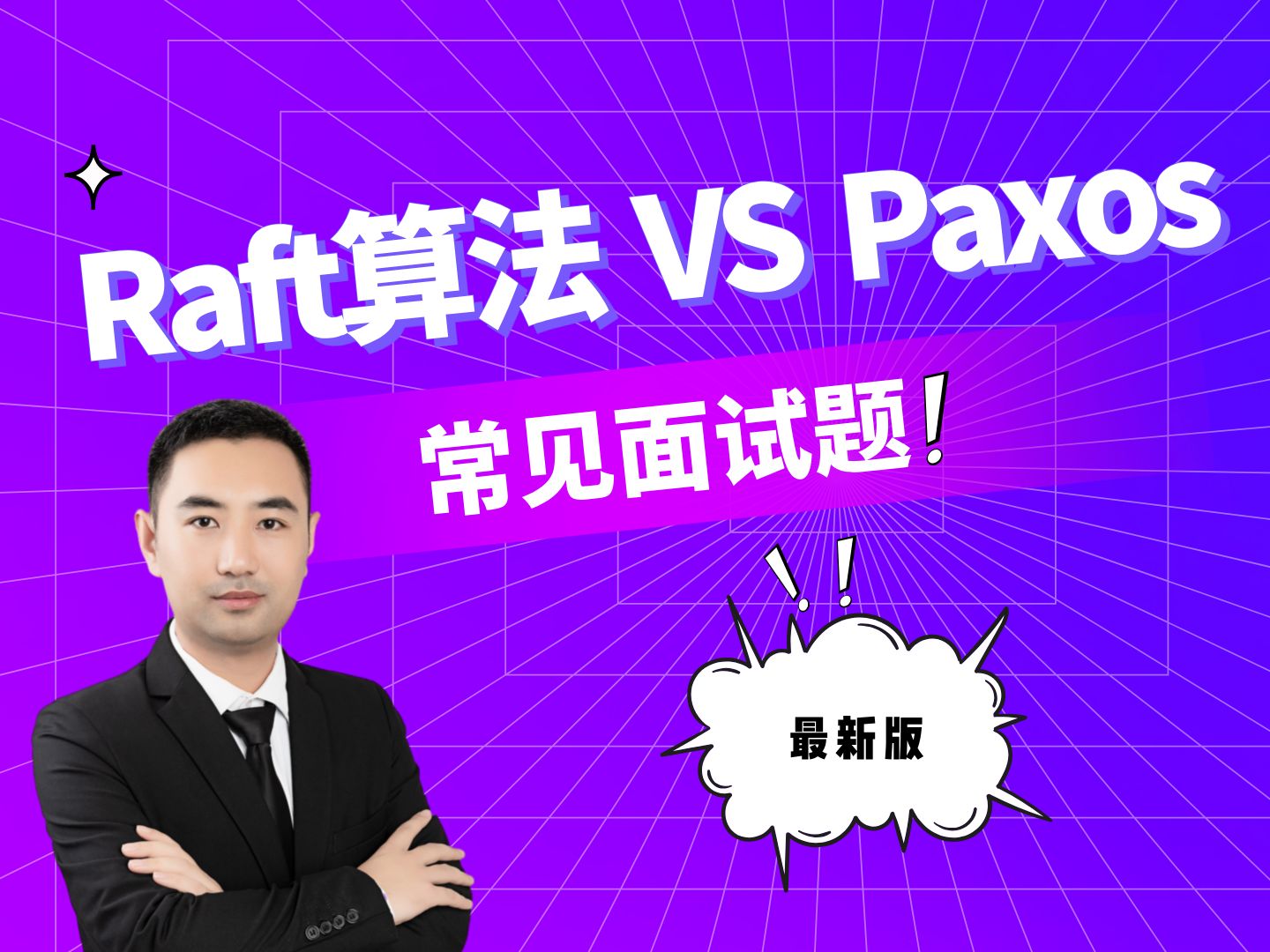 面试官:Raft算法和Paxos算法有什么区别?哔哩哔哩bilibili