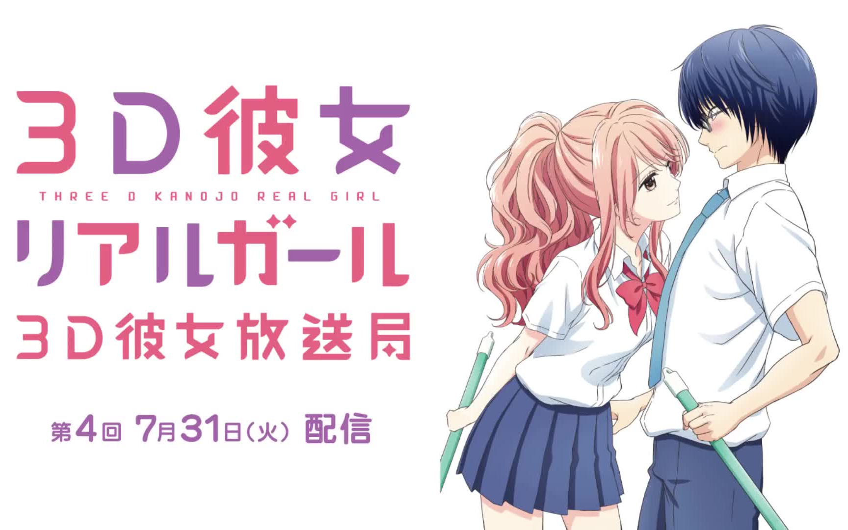 [图]TV动画「三次元女友 REAL GIRL」web广播『3D彼女放送局』第4回