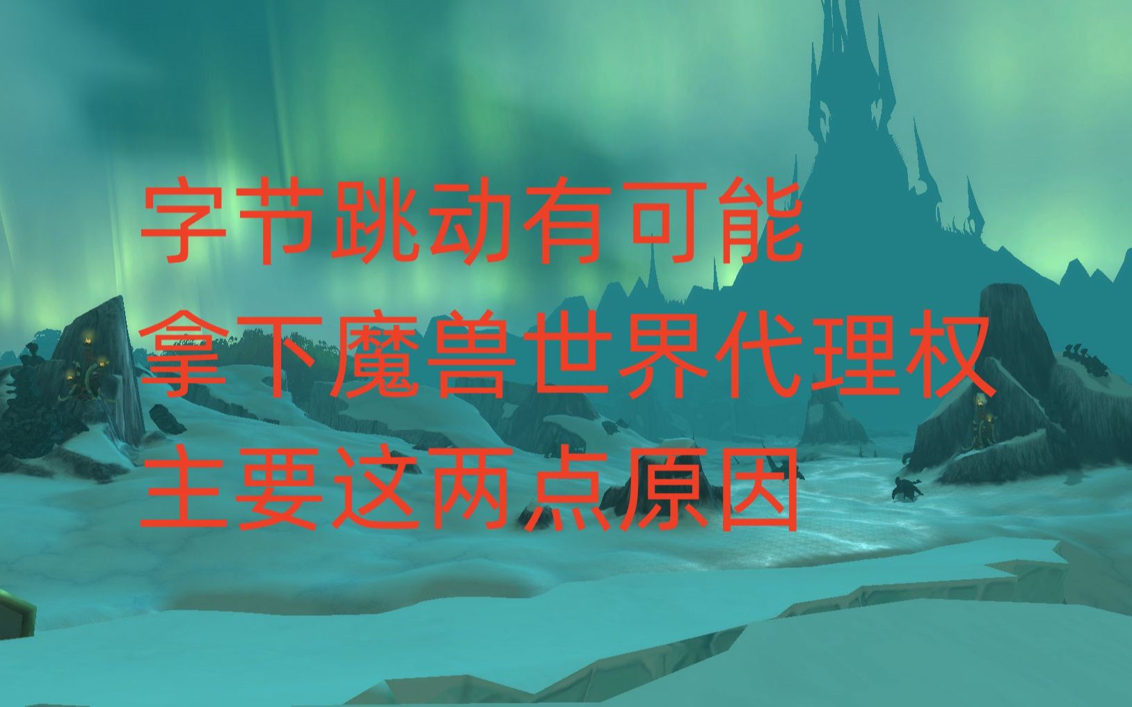 字节跳动有可能拿下魔兽世界代理权,主要这两点原因魔兽世界