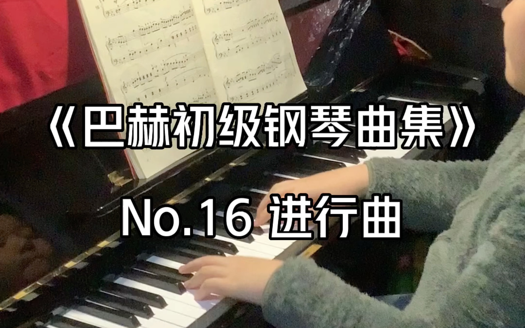 [图]《巴赫初级钢琴曲集》No.16 进行曲