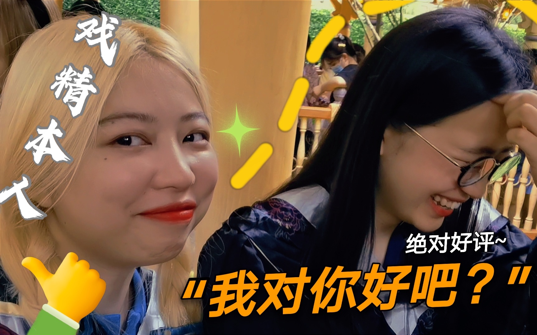 亲故让我今天对她好一点戏精迪士尼vlog上