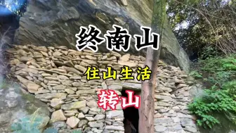 Video herunterladen: 住山道友推荐了一个山洞，有想住的没…