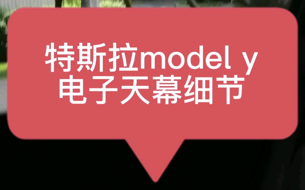 特斯拉model y电子天幕细节,膜帘=智能太阳膜+智能窗帘哔哩哔哩bilibili