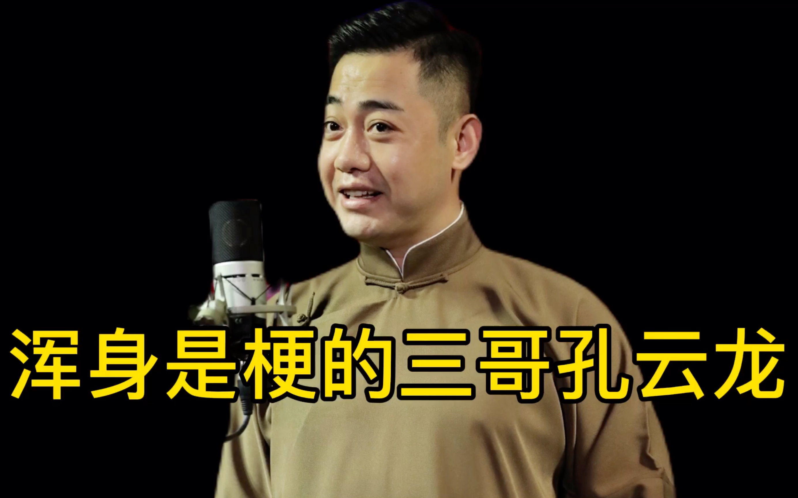 浑身是梗的三哥孔云龙