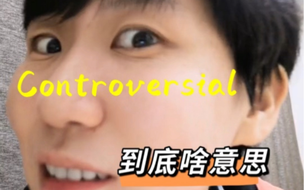 【词汇详解】controversial具体啥意思哔哩哔哩bilibili