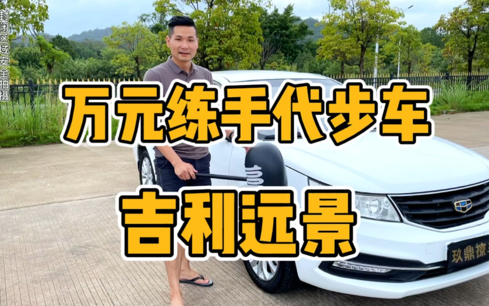 万元练手代步车,吉利远景好开省油哔哩哔哩bilibili