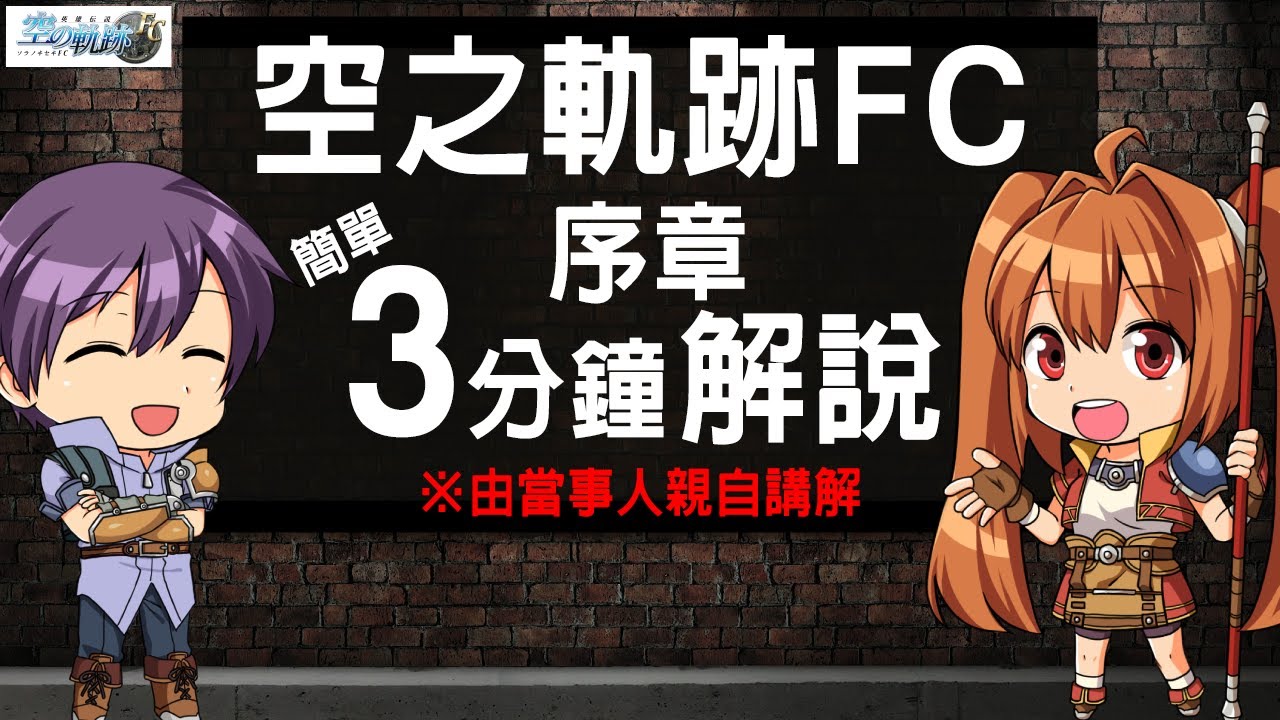 [图]三分鐘簡單了解「空之軌跡FC」～序章～［碧之軌跡：改（亞洲版）發售紀念］1/5