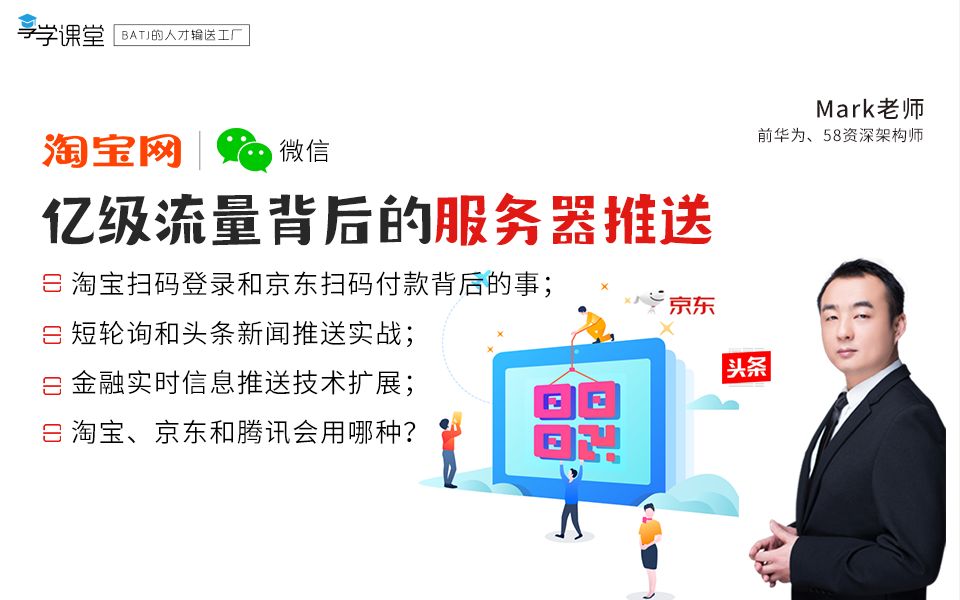 大佬带你看淘宝和微信,亿级流量背后的服务器推送如何实现