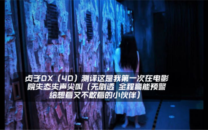 [图]贞子DX（4D）测评这是我第一次在电影院失态失声尖叫 （无剧透 全程高能预警 给想看又不敢看的小伙伴）