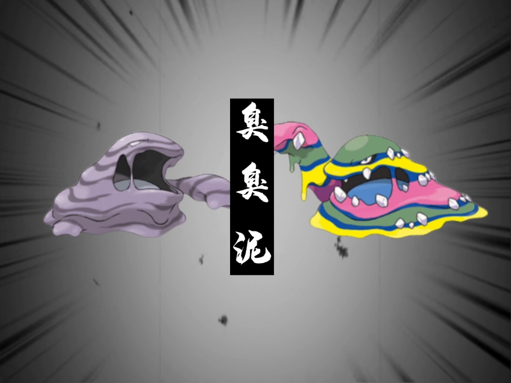 宝可梦"大型"纪录片——《臭臭泥》