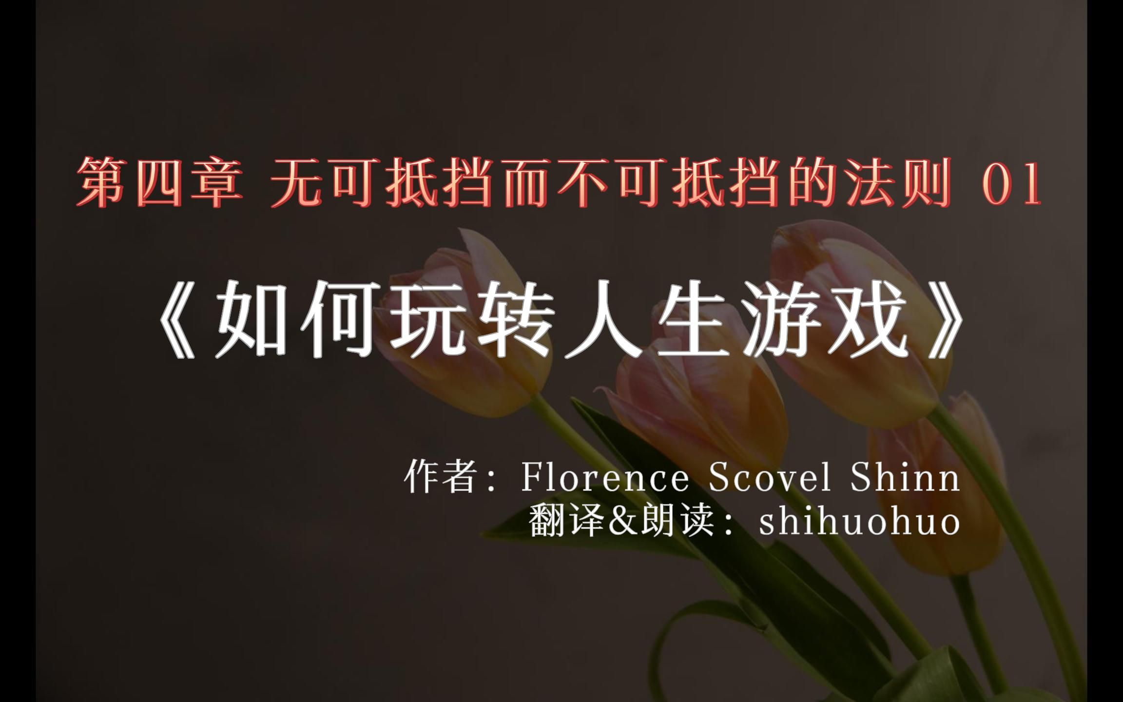 在爱的顺流中，醒觉丰盛｜《如何玩转人生游戏》第四章 无可抵挡，而不可抵挡的法则 - 哔哩哔哩
