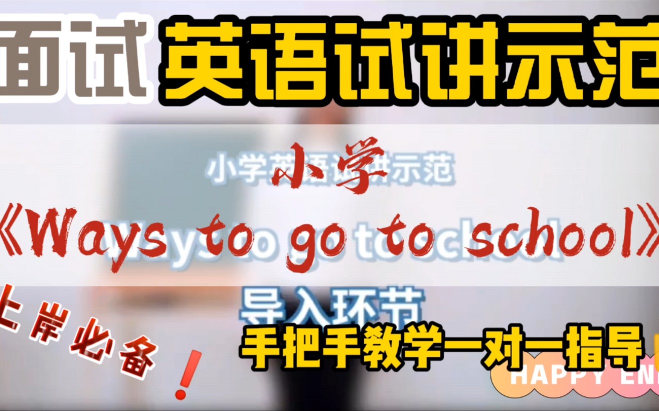 试讲示范:高分秘籍小学英语《Ways to go to school》上岸必备#教师招聘#教师资格证#教师#事业单位#公务员#面试#教育哔哩哔哩bilibili