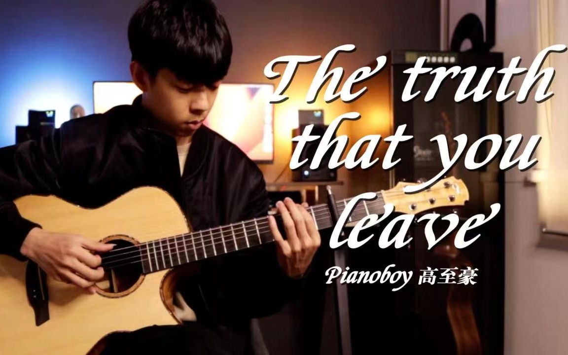 [图]钢琴名曲！ 《The truth that you leave 你离开的事实》超还原翻弹！ - Pianoboy【吉他指弹】