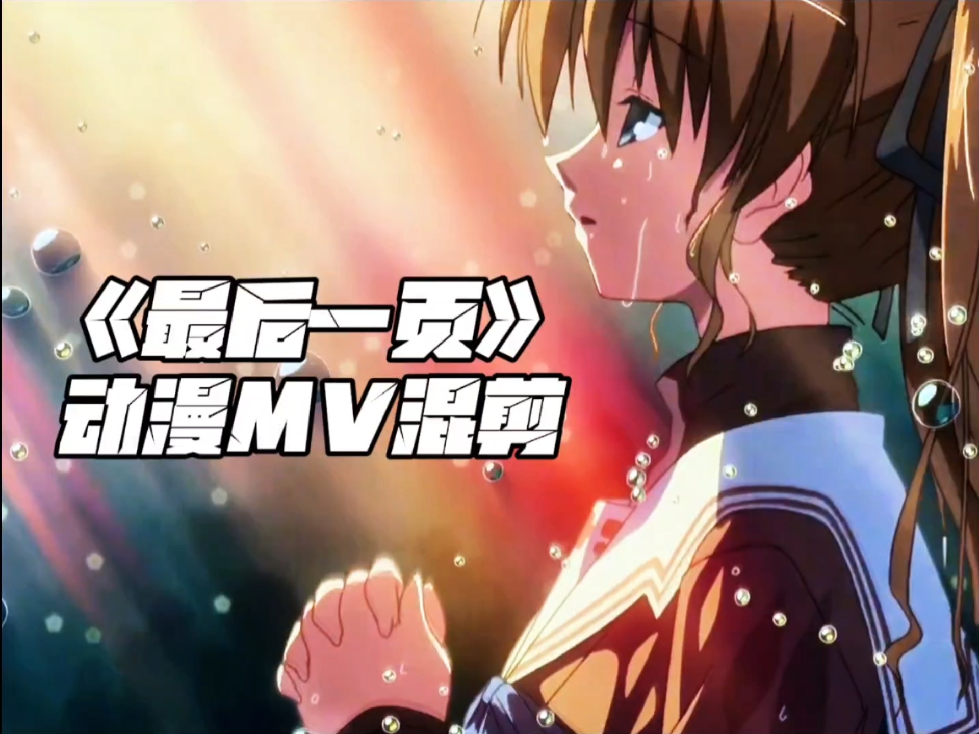 《最后一页》动漫混剪mv!