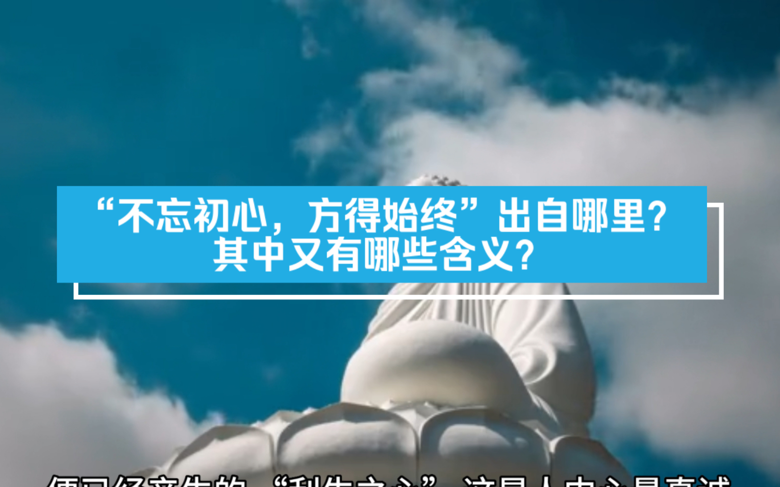 [图]“不忘初心，方得始终”这句话出自哪里？你又了解其中的含义吗？