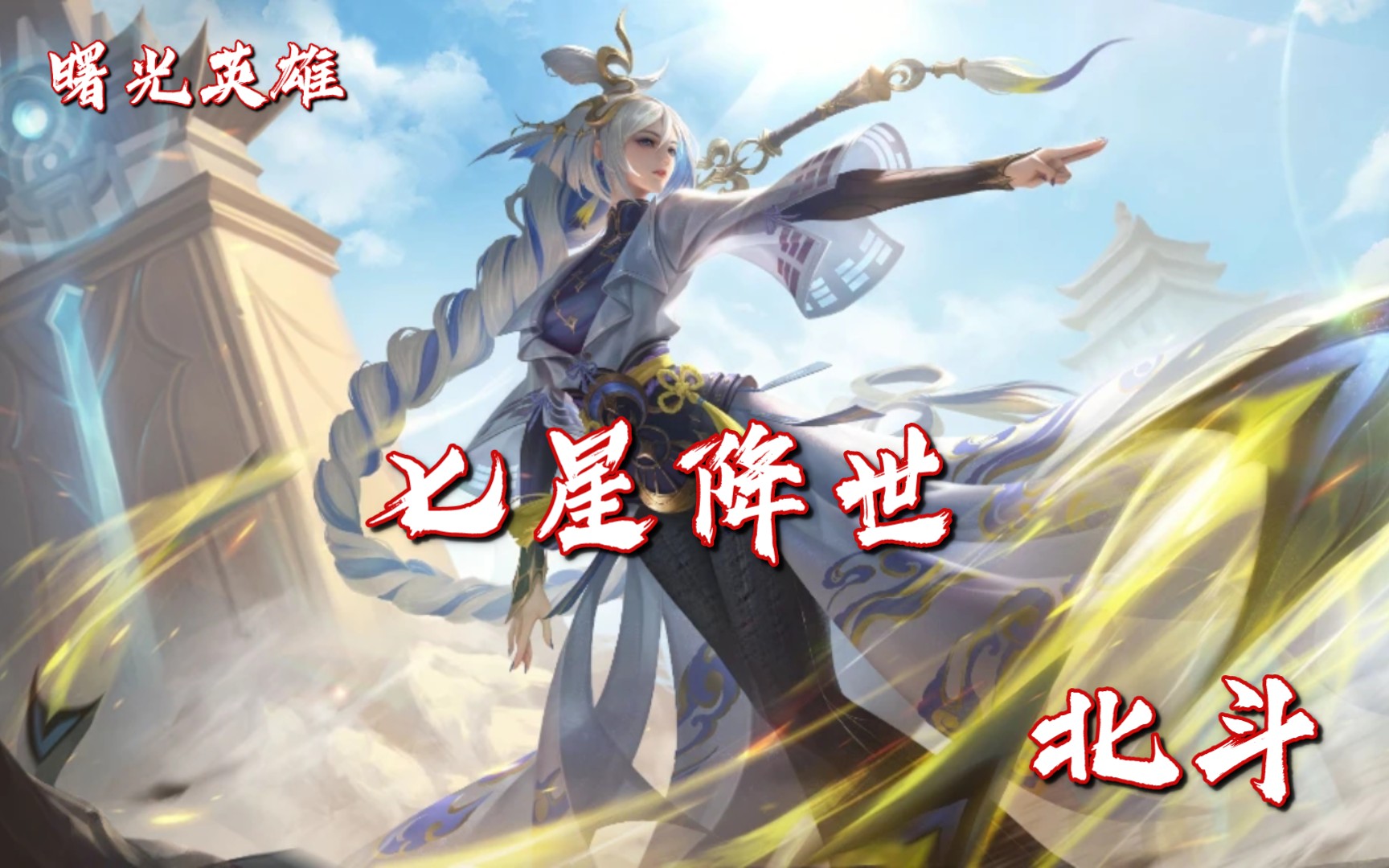 [图][曙光英雄]战士033-北斗:双武器形态战士，新英雄现在都这么复杂？？