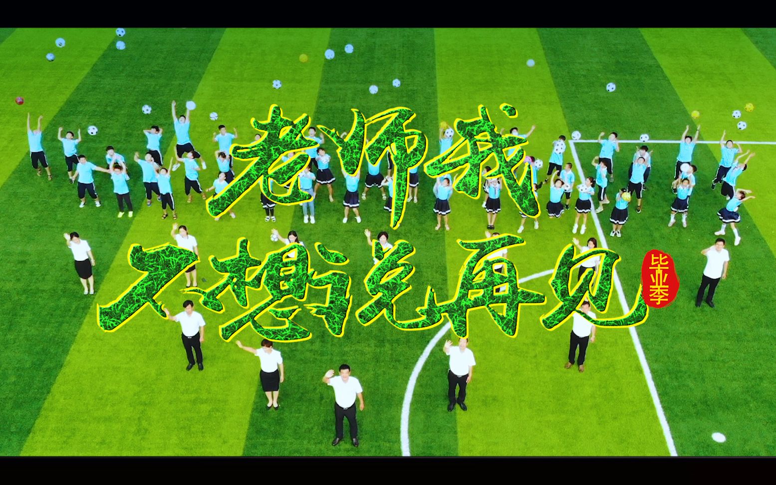 毕业季,老师我不想说再见!(荣新路学校毕业纪念原创音乐mv)