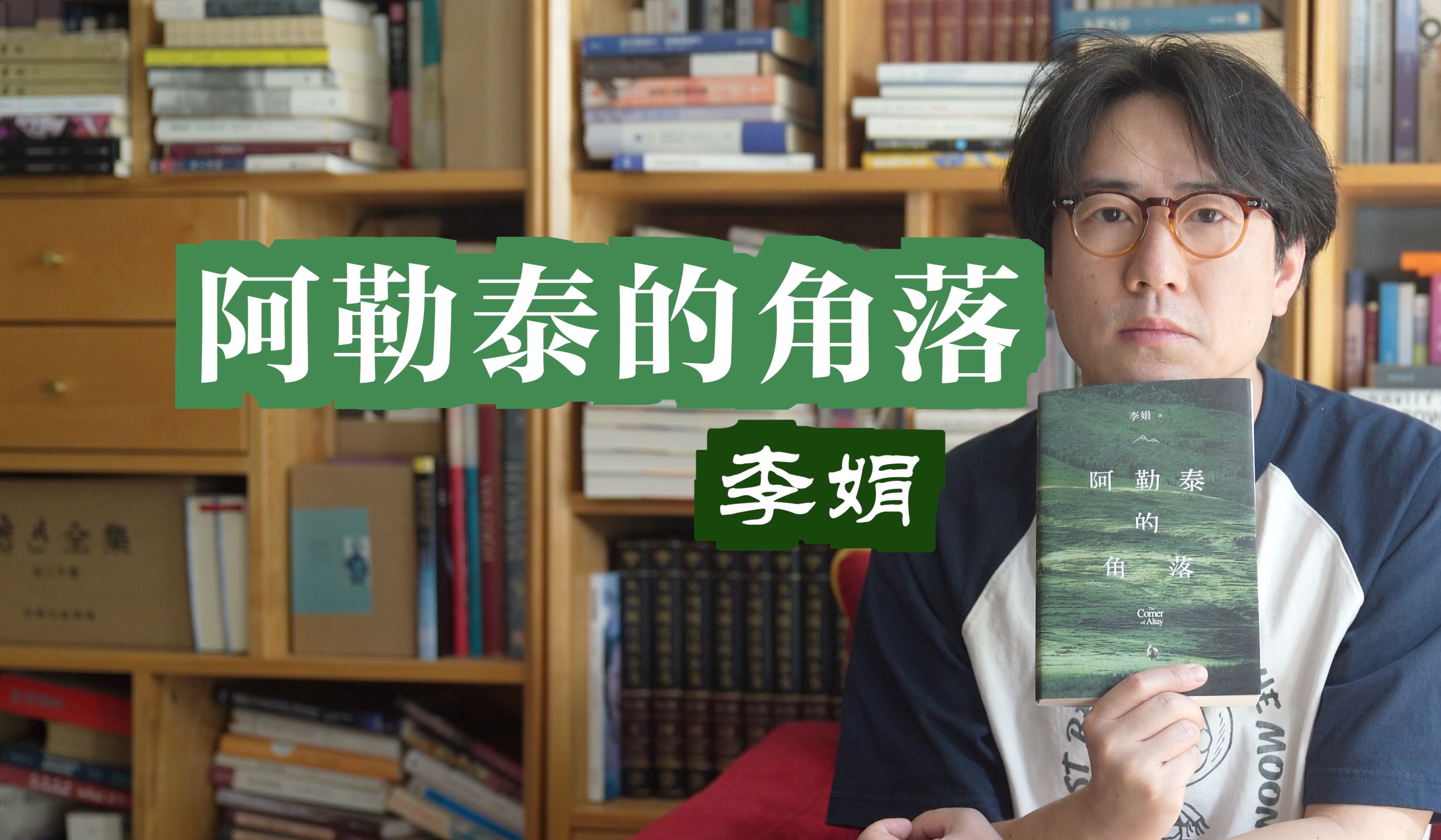 [图]李娟『阿勒泰的角落』有一种私密的情感，只属于一代人