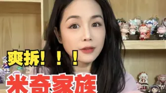 米奇家族大开箱！双厨狂喜！爽拆！