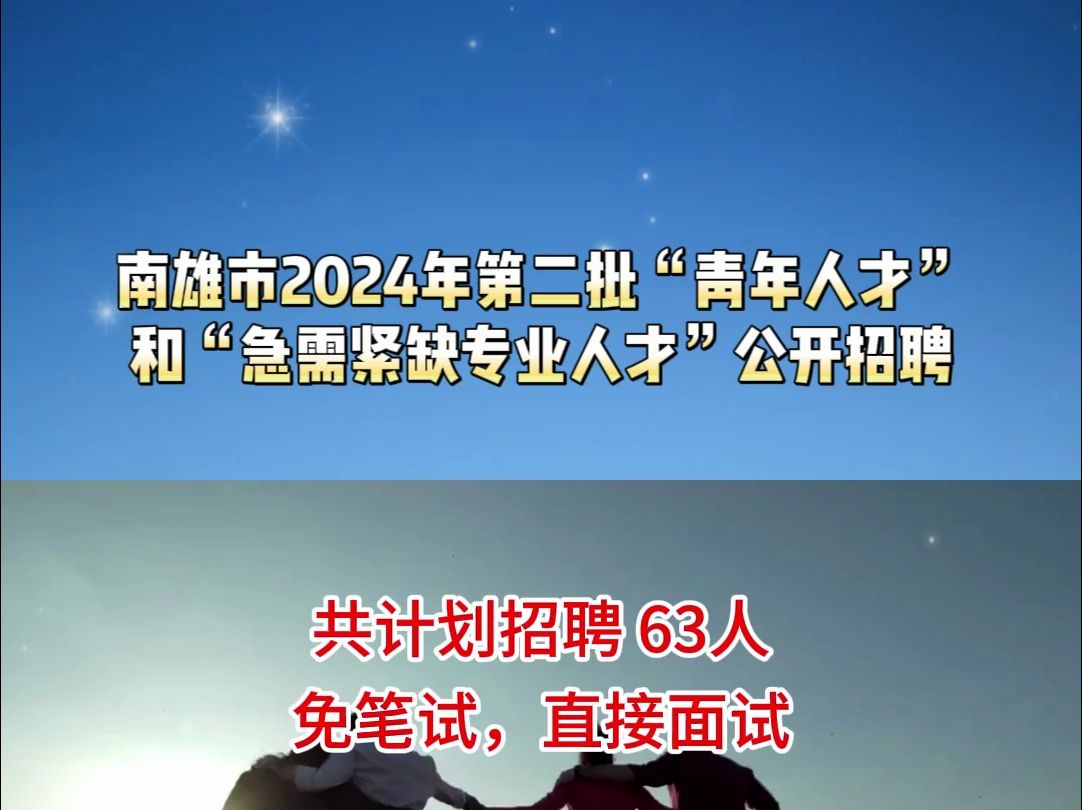 南雄市2024年第二批“青年人才”和“急需紧缺专业人才”公开招聘哔哩哔哩bilibili