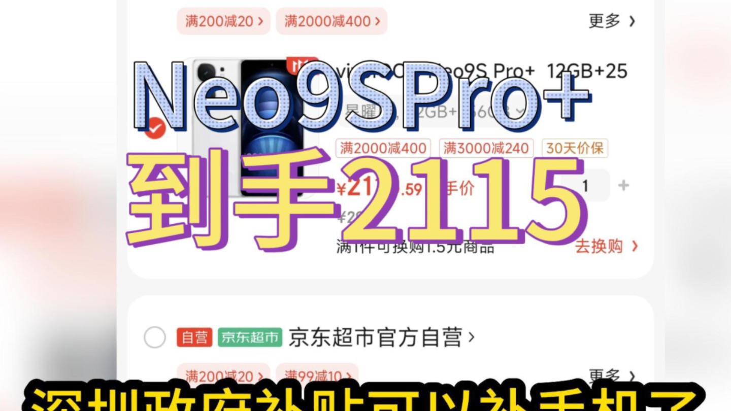 vivo iQOO Neo9SPeo+到手1974方案[深圳补贴可用手机,全国可领可用]哔哩哔哩bilibili