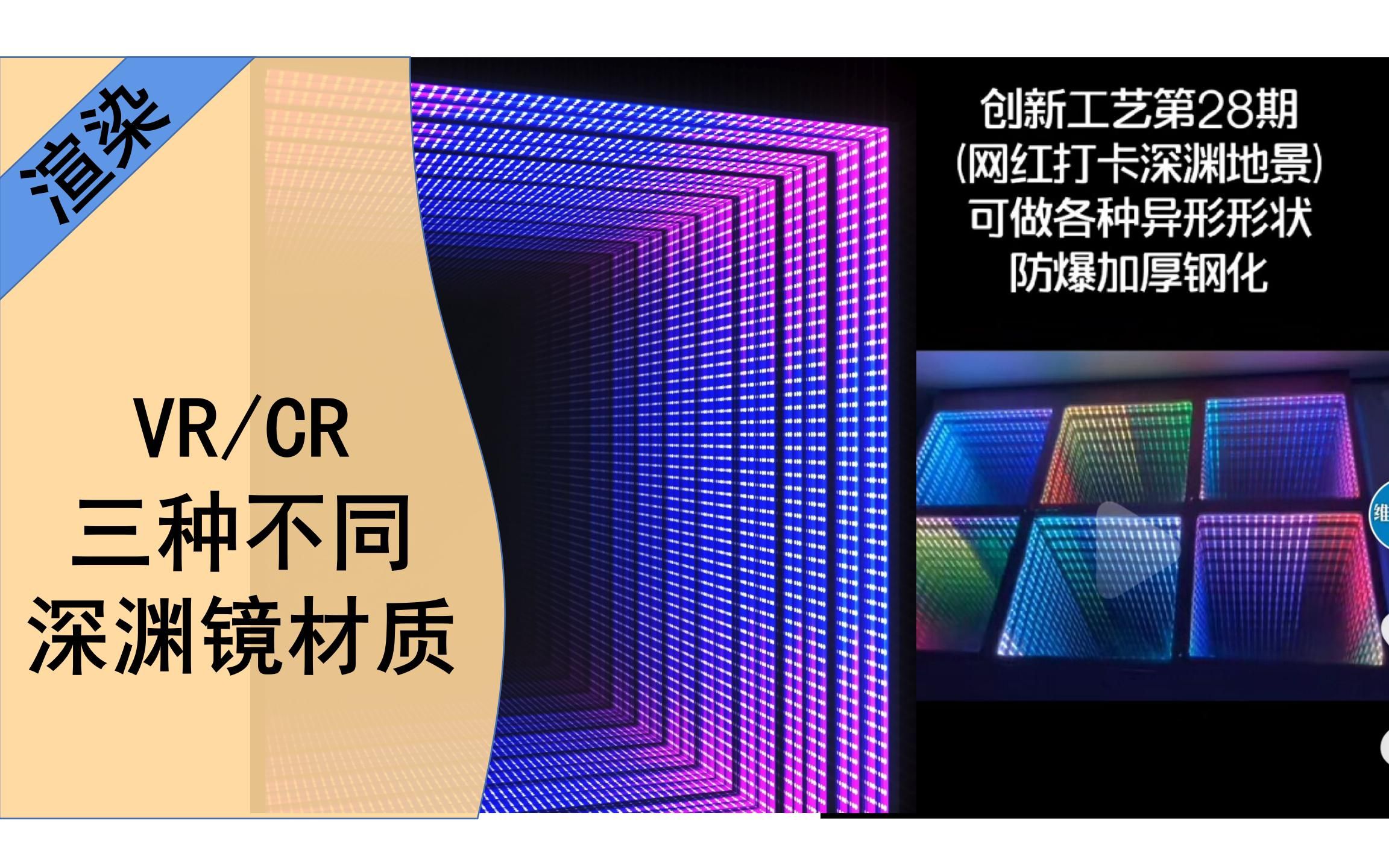 【VRay+corona材质】三款不同网红深渊镜材质效果——VR/CR两个渲染器不同制作无限反射幻境方式(赞我)哔哩哔哩bilibili