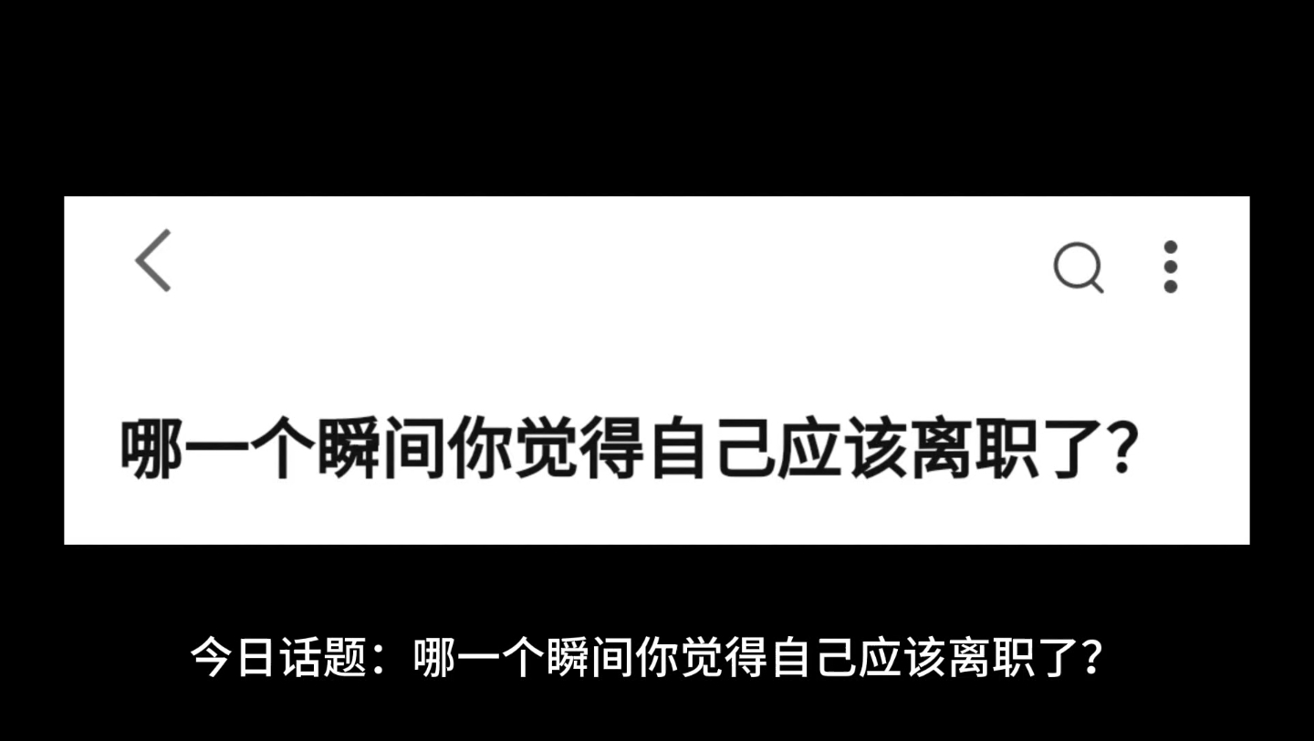 那一瞬间你觉得自己应该离职了?哔哩哔哩bilibili