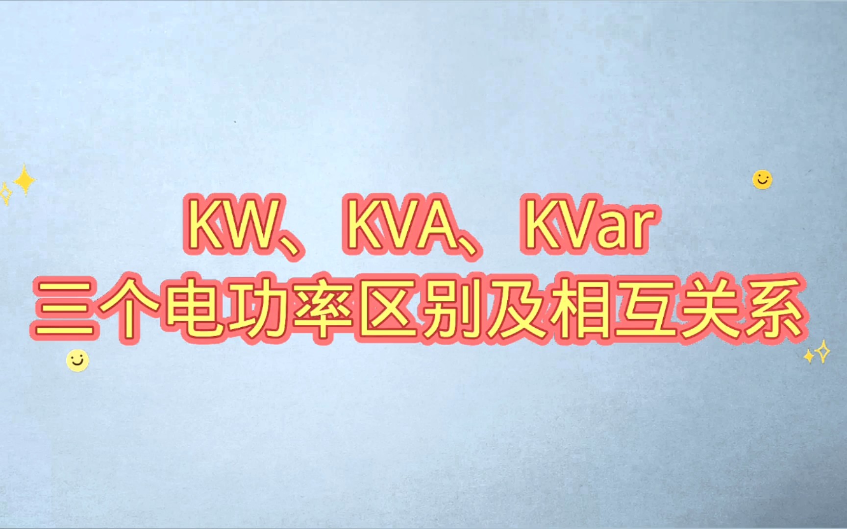 KW、KVA、KVar三个电功率区别及相互关系,很多电工朋友搞不明白,快去看看吧哔哩哔哩bilibili