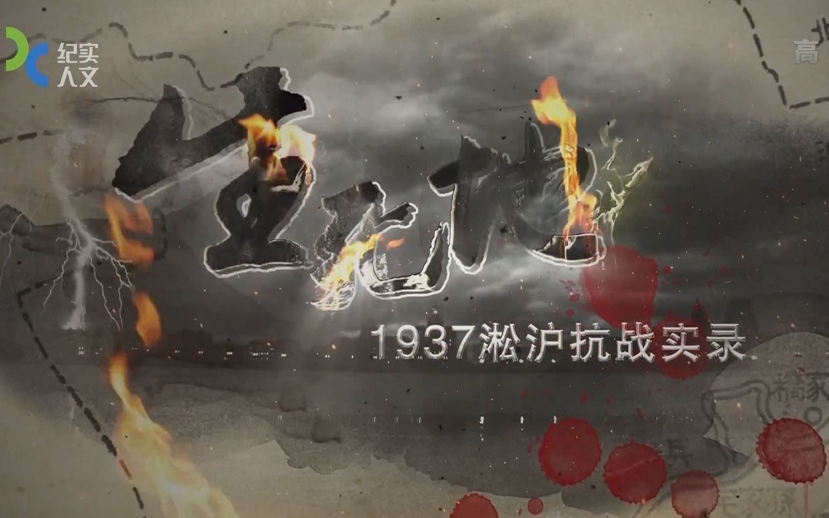 [图][豆瓣9.5分][上海纪实纪录片]生死地——1937淞沪抗战实录 1937 Battle of Songhu (2015)