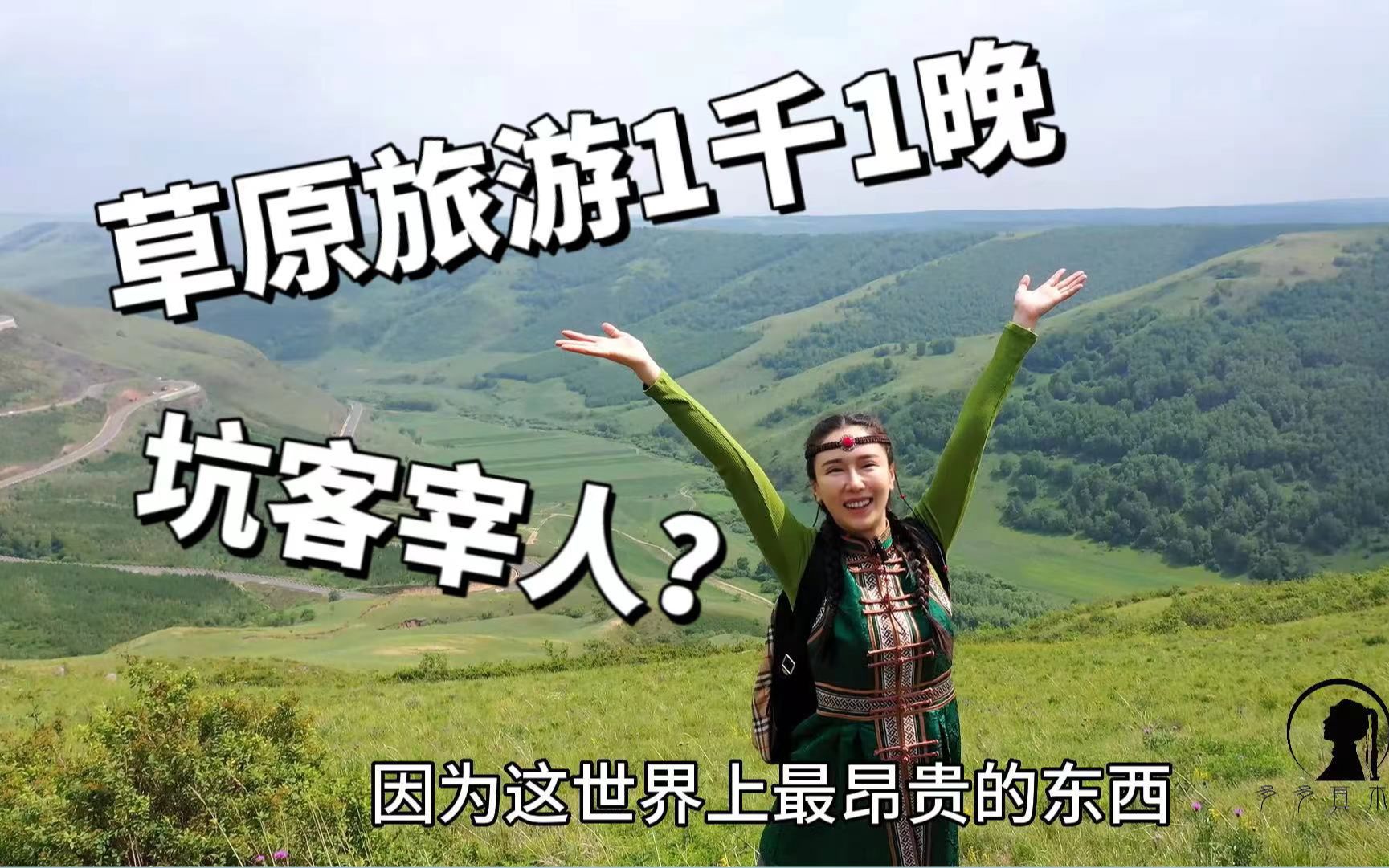 内蒙旅游住宿1晚1000坐地起价?游客大骂宰客坑人?草原本地人回应哔哩哔哩bilibili