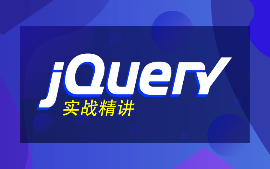 2020最新jQuery视频教程jQuery实战精讲哔哩哔哩bilibili