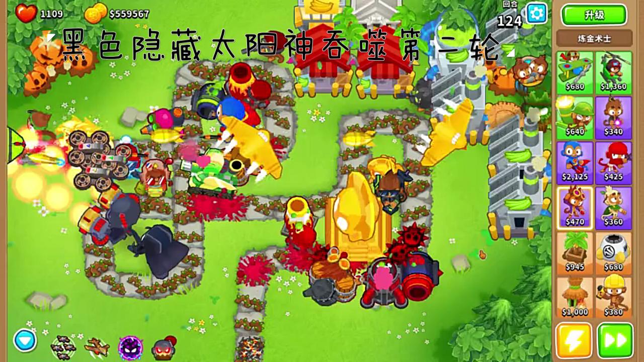 [图]气球塔防6 bloonstd6 黑色太阳神