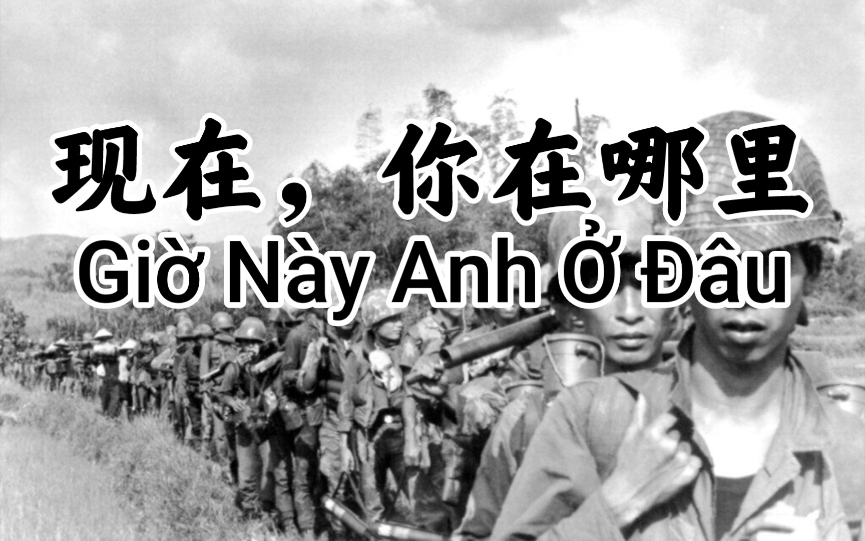 [图]【双语字幕】南越金曲《现在，你在哪里》（1971）| Giờ Này Anh Ở Đâu | 演唱：清泉