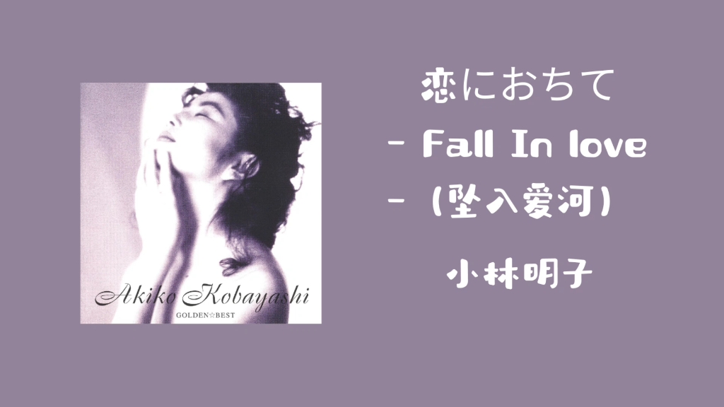 [图]〔推歌〕｜恋におちて（Fall In love）（坠入爱河）-小林明子