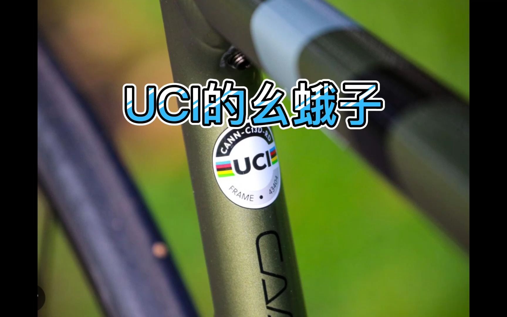 2023年UCI限制得了你么?哔哩哔哩bilibili