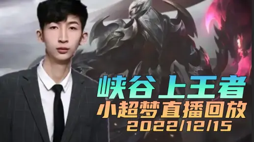 小超梦2022/12/15直播回放：明天加油 峡谷先上个王者！