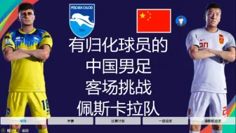 有归化球员的中国男足，挑战佩斯卡拉队，结果如何？