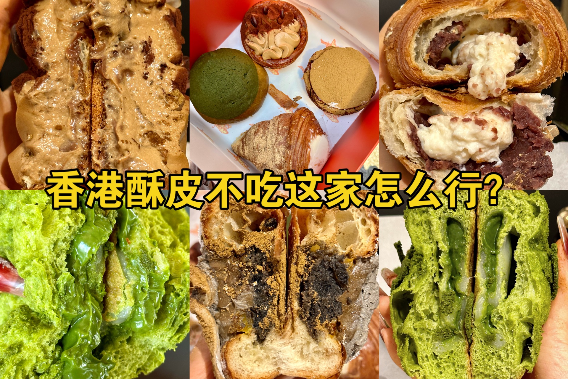 香港酥皮别错过vission bakery! 在香港这么卷的甜品面包界太优秀了!抹茶流心挞,提拉米苏挞,闭眼入!红豆麻薯牛角包,黑芝麻红茶可颂哔哩哔哩...