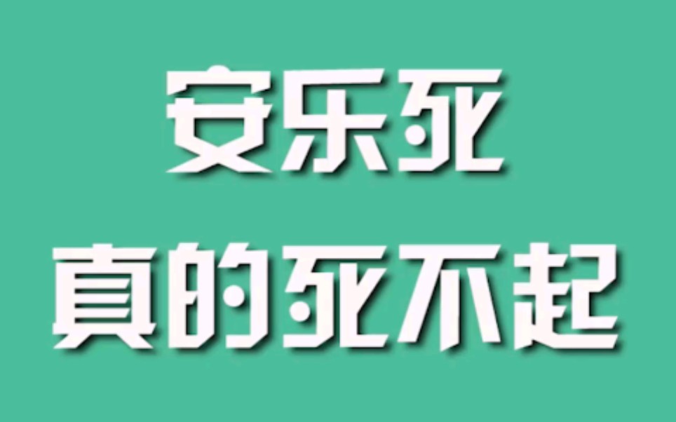 安乐死,真的死不起哔哩哔哩bilibili