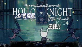 Download Video: 还我600块！QAQ - 第四集 【Hollow Knight  空洞骑士】