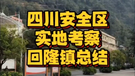 【考察向】四川成都周边安全区域实地考察,石棉县回隆镇怎么样?哔哩哔哩bilibili