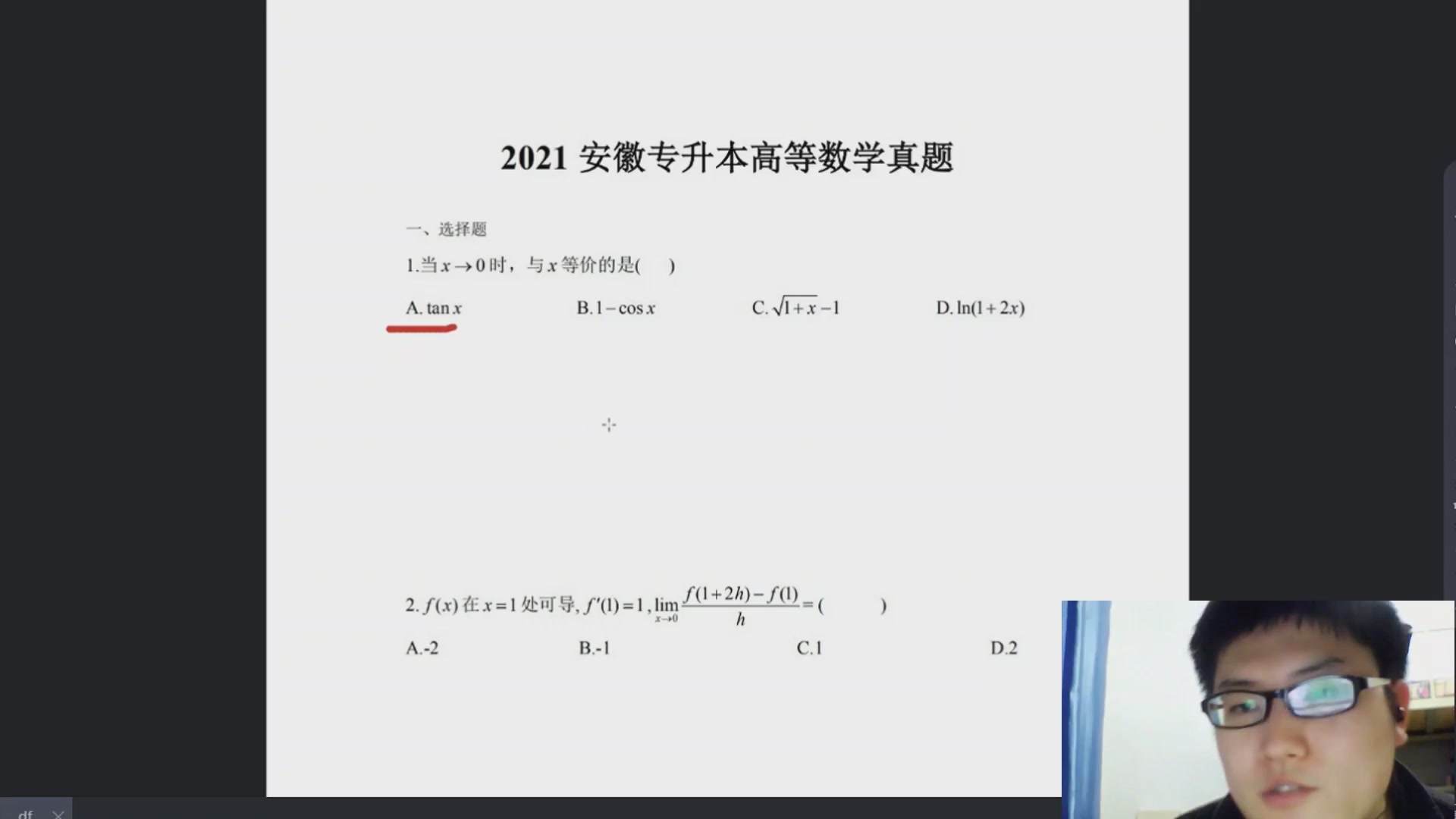 2021年安徽专升本高等数学真题解析哔哩哔哩bilibili