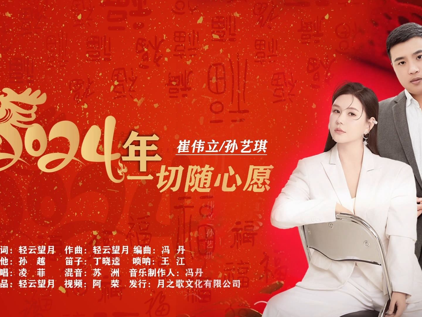 崔伟立/孙艺琪 最新单曲《2024年一切随心愿》